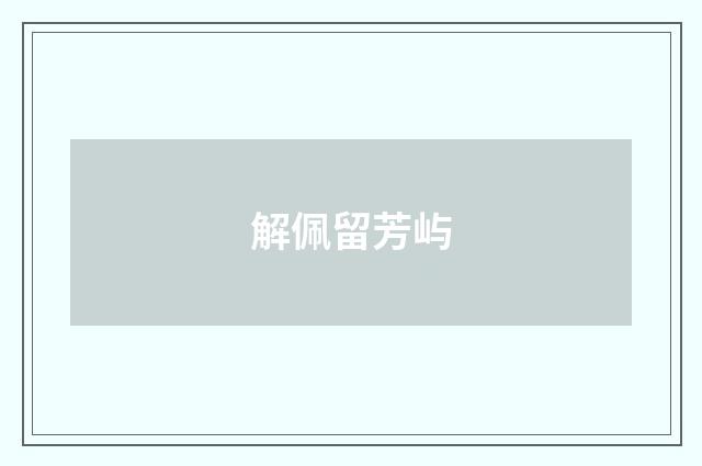 解佩留芳屿