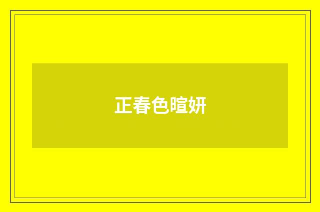 正春色暄妍