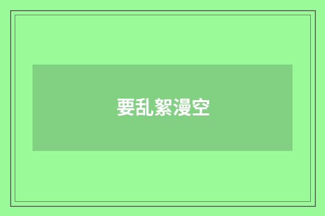 要乱絮漫空