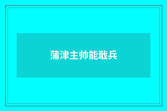 蒲津主帅能戢兵