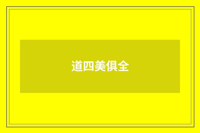 道四美俱全