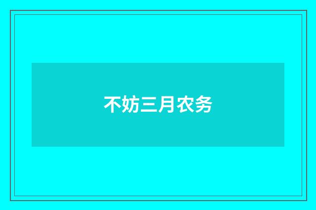 不妨三月农务