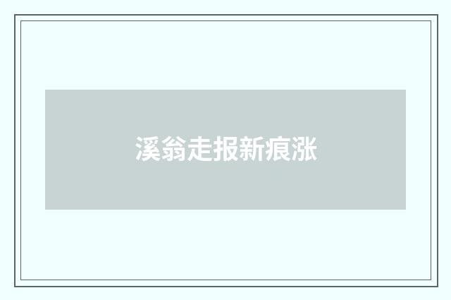 溪翁走报新痕涨