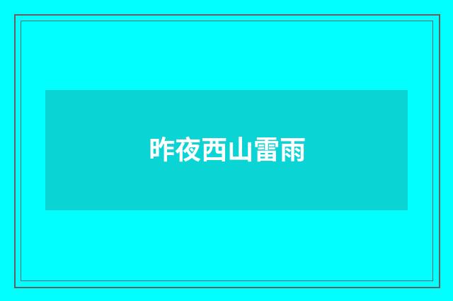 昨夜西山雷雨
