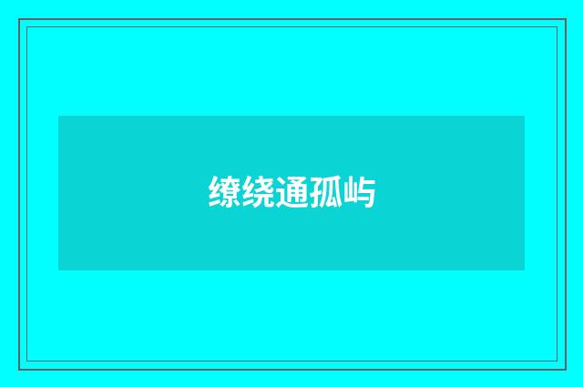 缭绕通孤屿