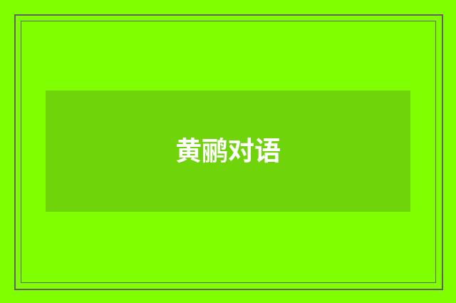 黄鹂对语