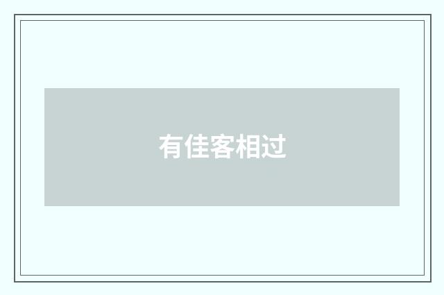 有佳客相过