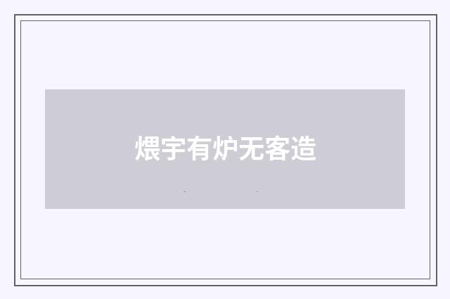 煨宇有炉无客造