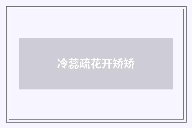 冷蕊疏花开矫矫
