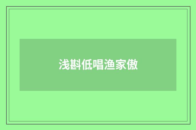 浅斟低唱渔家傲
