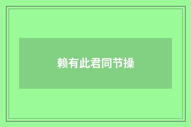 赖有此君同节操