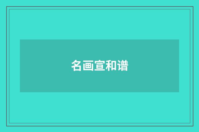 名画宣和谱