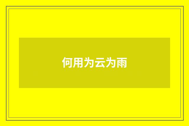 何用为云为雨