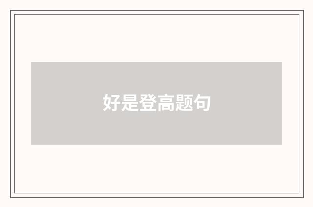 好是登高题句
