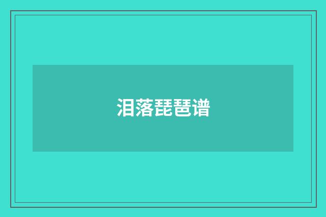泪落琵琶谱