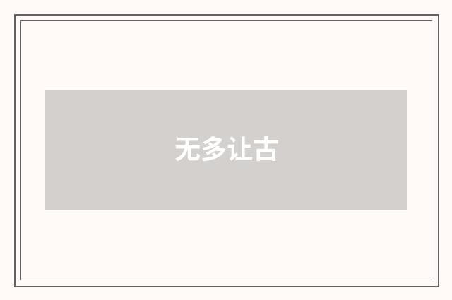 无多让古