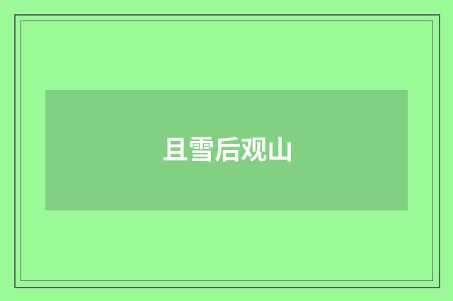 且雪后观山