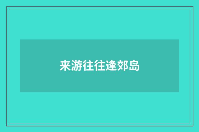 来游往往逢郊岛