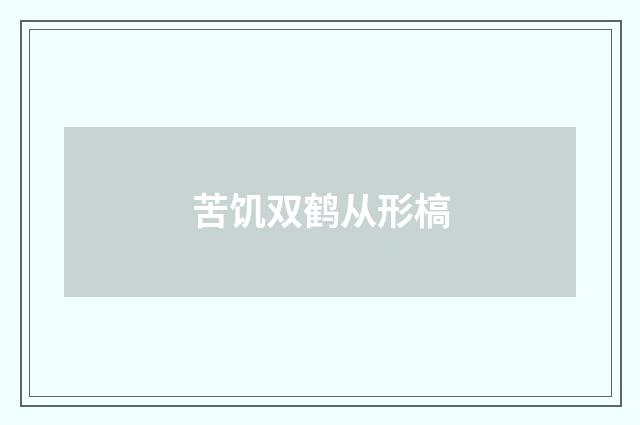 苦饥双鹤从形槁