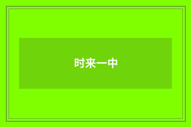 时来一中