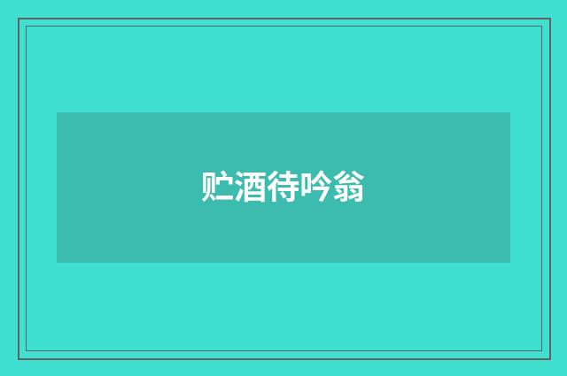 贮酒待吟翁