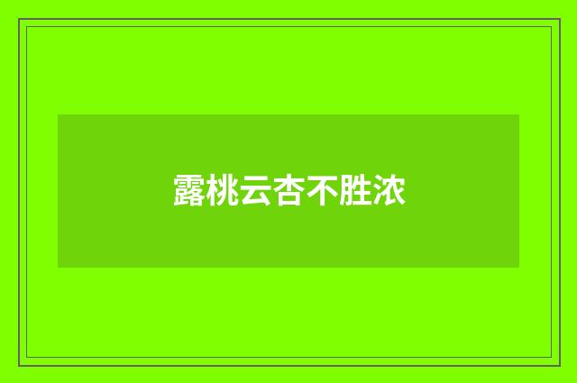 露桃云杏不胜浓