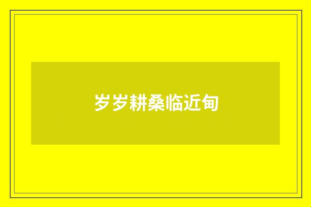 岁岁耕桑临近甸