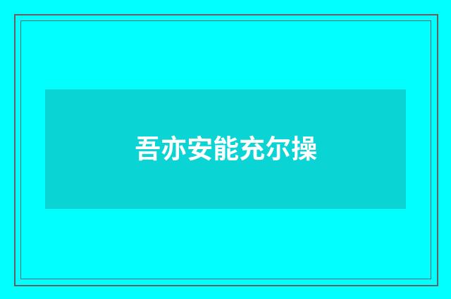 吾亦安能充尔操