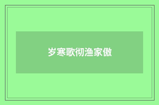 岁寒歌彻渔家傲