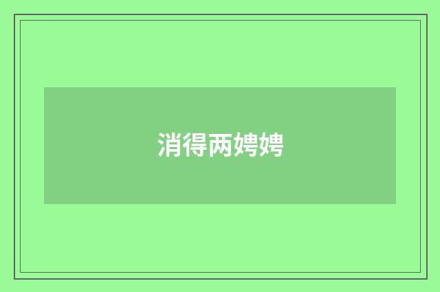 消得两娉娉