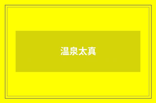 温泉太真