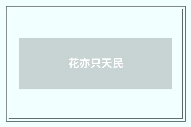花亦只天民