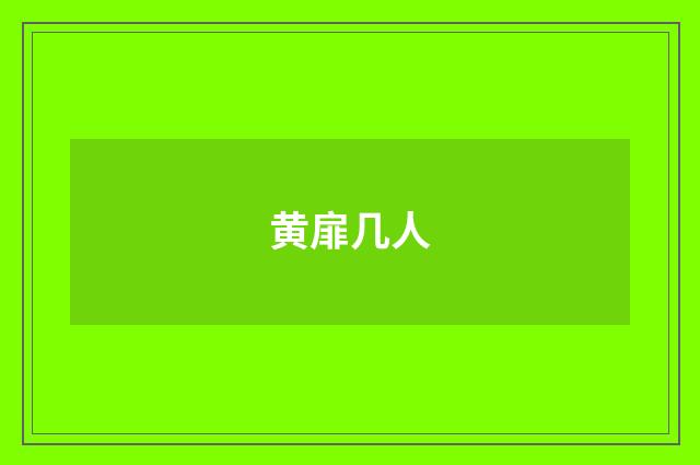 黄扉几人