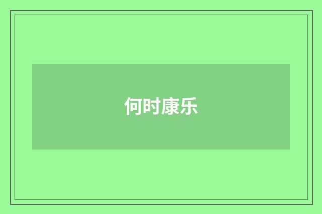 何时康乐