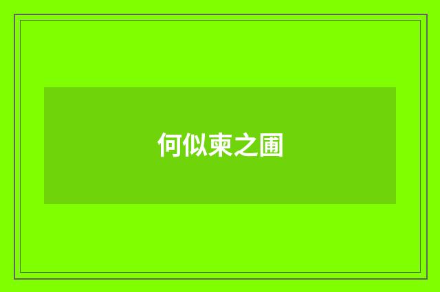 何似柬之圃