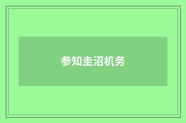 参知圭沼机务