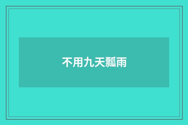 不用九天瓢雨