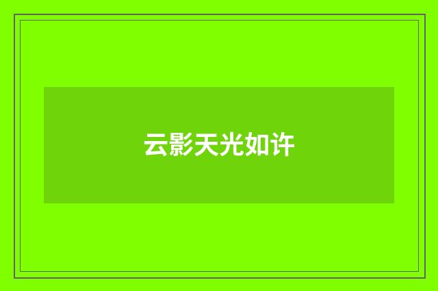 云影天光如许