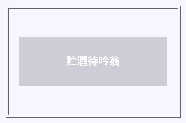 贮酒待吟翁