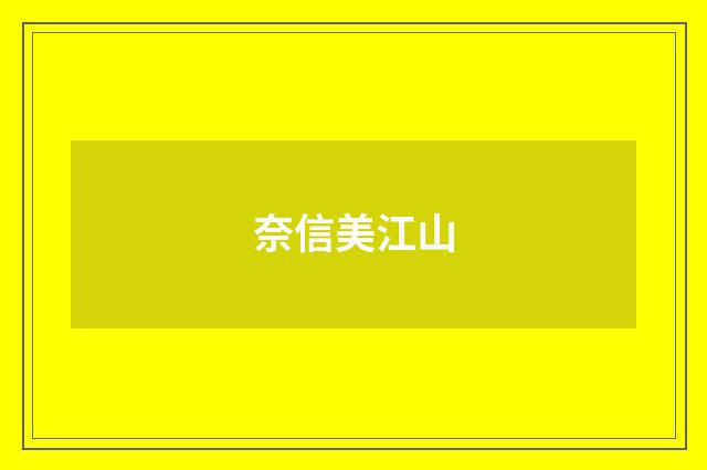 奈信美江山