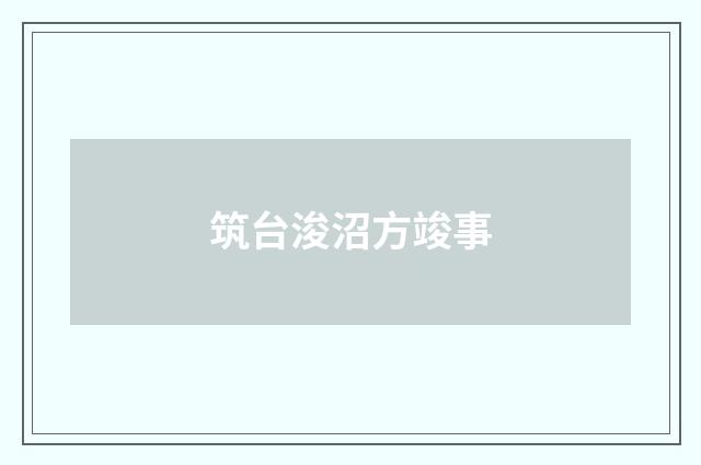筑台浚沼方竣事
