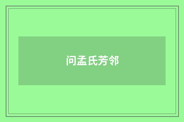 问孟氏芳邻