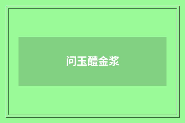 问玉醴金浆