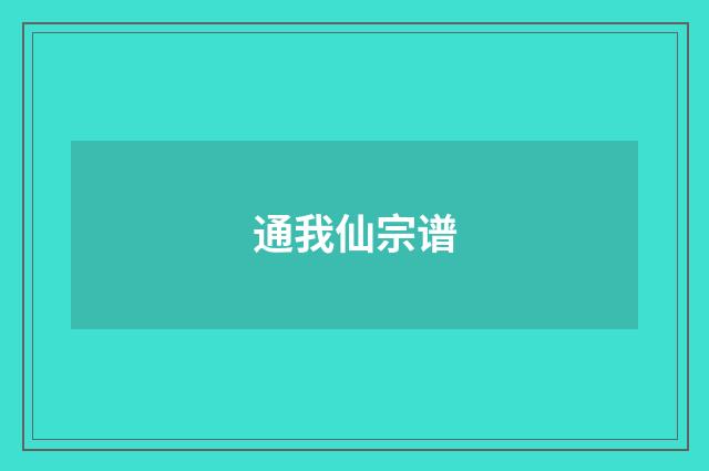 通我仙宗谱