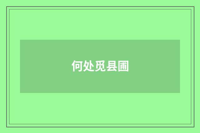 何处觅县圃