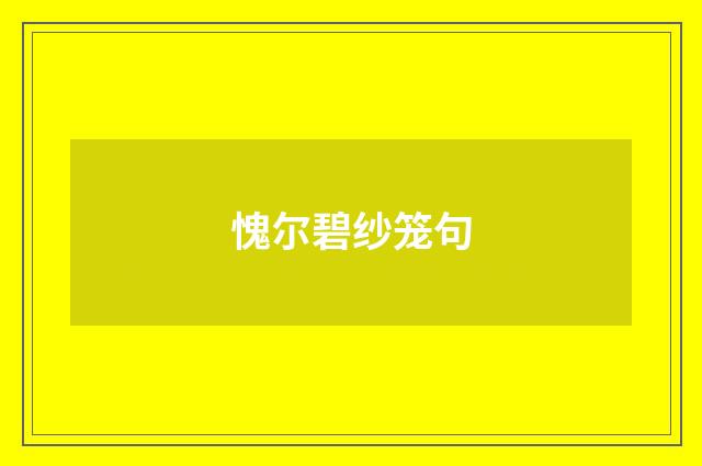 愧尔碧纱笼句