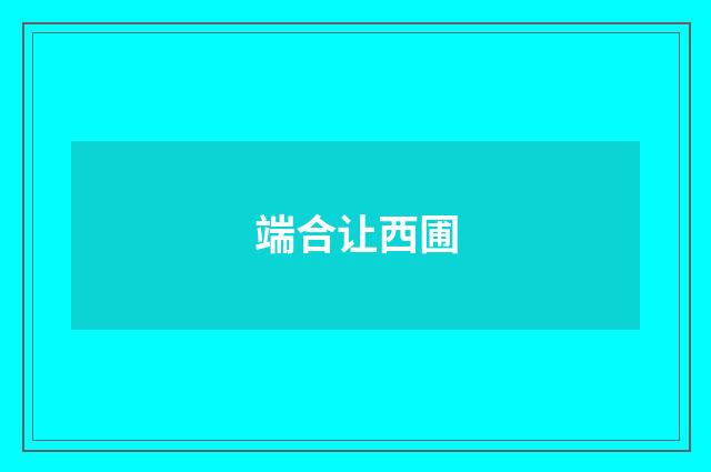 端合让西圃