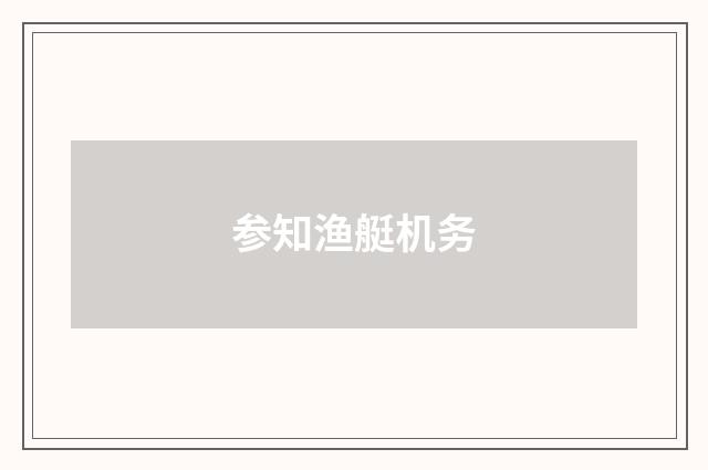 参知渔艇机务
