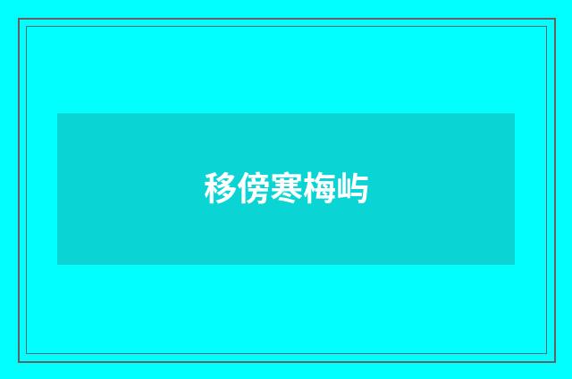 移傍寒梅屿