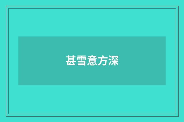 甚雪意方深
